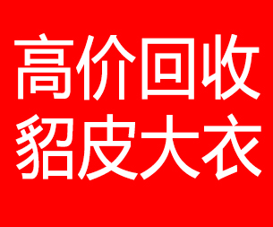 大连西岗区回收貂皮的电话,大连西岗区回收貂皮上门电话15998595863